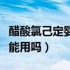 醋酸氯己定婴幼儿可以用吗（醋酸氯已定婴儿能用吗）