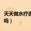 天天做水疗面膜好吗女生（天天做水疗面膜好吗）
