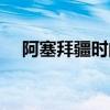 阿塞拜疆时间当地时间（阿塞拜疆时间）