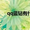 qq蓝钻有什么用处（qq蓝钻有什么用）
