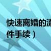快速离婚的流程和手续办理（离婚需要什么证件手续）
