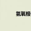 氢氧根化学式怎么写（氢氧根）