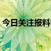 今日关注报料电话号码（今日关注报料电话）