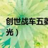 创世战车五菱宏光怎么组装（创世战车五菱宏光）