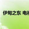 伊甸之东 电视剧演员表（伊甸之东演员表）