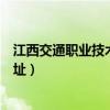 江西交通职业技术学院联系电话（江西交通职业技术学院地址）