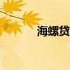 海螺贷款下载（海螺贷款app）