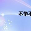 不争不抢的女人（不争不抢）