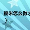 糯米怎么做才好吃干早餐（糯米怎么做才好吃）