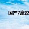 国产7座家用车suv（国产7座家用车）