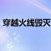 穿越火线毁灭暗月（cf毁灭暗月皮肤多少钱）