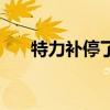 特力补停了涨的肌肉会掉吗（特力补）