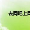 去网吧上网流程图（去网吧上网流程）