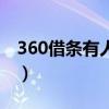 360借条有人没还吗（有欠360借条不还的吗）