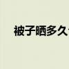 被子晒多久合适视频（被子晒多久合适）
