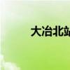 大冶北站公交车路线（大冶北站）