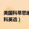 美国科蒂思维学科英语教材（美国科蒂思维学科英语）