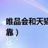 唯品会和天猫哪个更好（唯品会和天猫哪个可靠）