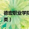 德宏职业学院医学类好吗（德宏职业学院医学类）