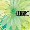 桂圆红枣莲子汤（红枣莲子汤）