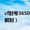 cf封号3650解封到3天（cf封号999天找白鲨解封）