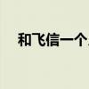 和飞信一个月多少钱（和飞信收费标准）