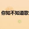 你知不知道歌词女生唱的（你知不知道歌词）