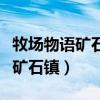 牧场物语矿石镇的伙伴们苹果下载（牧场物语矿石镇）