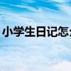 小学生日记怎么写50字（小学生日记怎么写）