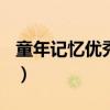 童年记忆优秀作文（童年记忆作文800字高中）