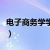 电子商务学学什么课程（电子商务学什么课程）