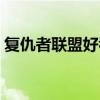 复仇者联盟好看吗豆瓣（复仇者联盟好看吗）