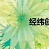 经纬创投怎么样（经纬创投）