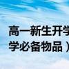 高一新生开学必备物品清单字典（高一新生开学必备物品）