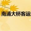 南浦大桥客运站订票电话（南浦大桥客运站）