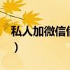 私人加微信借钱2万元（私人高利贷联系方式）