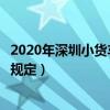 2020年深圳小货车限行时间和路段地图（深圳小型货车限行规定）