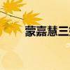蒙嘉慧三㚫电影名字（蒙嘉慧电影）