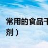 常用的食品干燥剂初中化学（常用的食品干燥剂）
