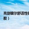 亮剑银尔舒活性银离子抗菌凝胶（银尔舒活性银离子抗菌凝胶）