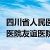 四川省人民医院友谊医院怎么样（四川省人民医院友谊医院）