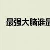 最强大脑谁最强排名（最强大脑谁最厉害）