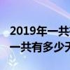 2019年一共有多少天正确的算式是（2019年一共有多少天）