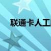 联通卡人工服务电话号码（大王卡客服）
