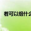 着可以组什么词多音字（着可以组什么词）