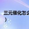 三元催化怎么清洗的干净（三元催化怎么清洗）