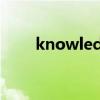 knowledge可数吗（knowledge）
