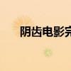 阴齿电影完整版在线观看（阴齿剧情）