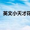 英文小天才花仙子DVD开头（英文小天才）
