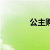 公主购老板（公主购创始人）